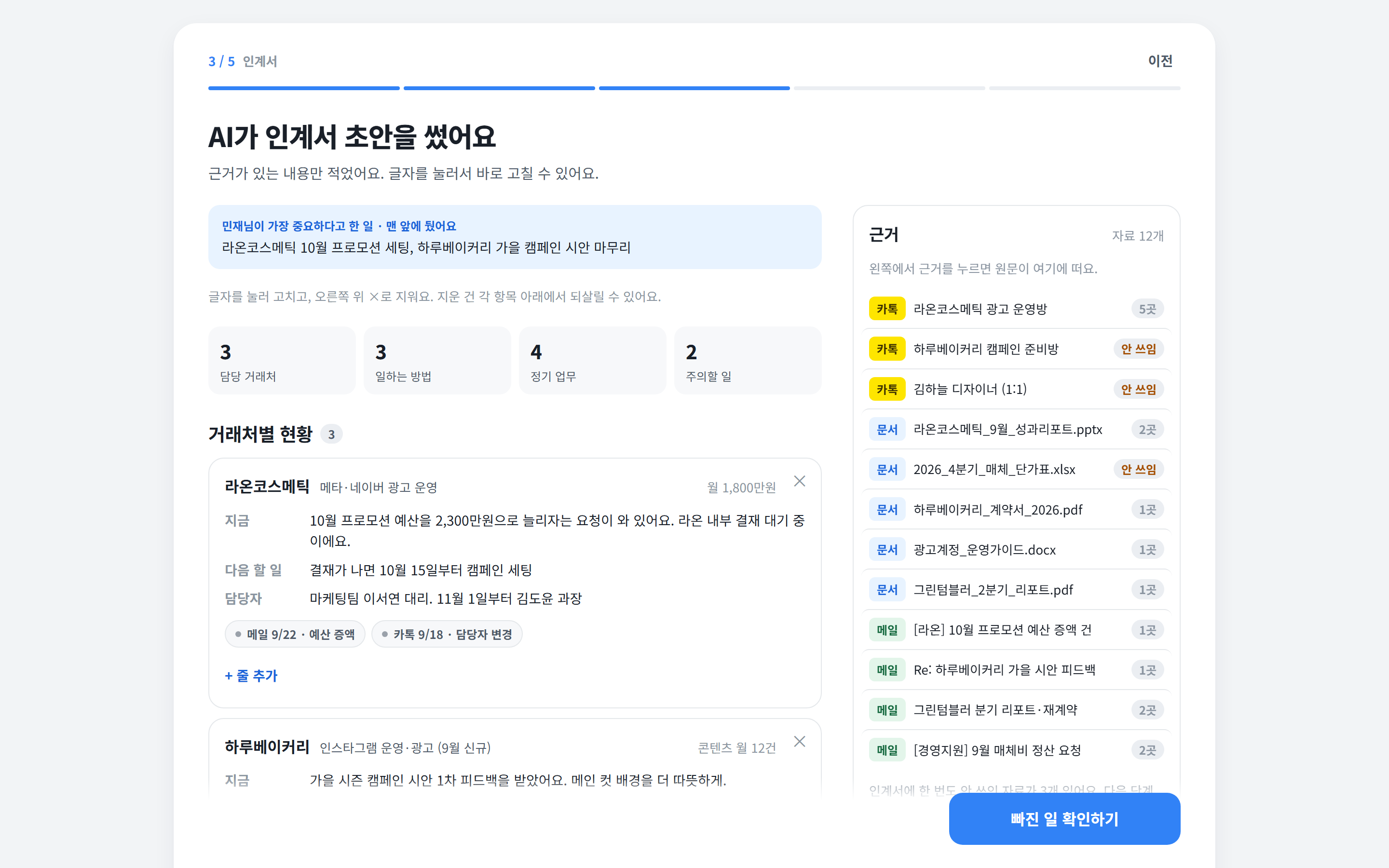 인계서 초안: 가장 중요한 일, 담당 거래처 수, 거래처별 지금 상황·다음 할 일·담당자와 메일·카톡 근거