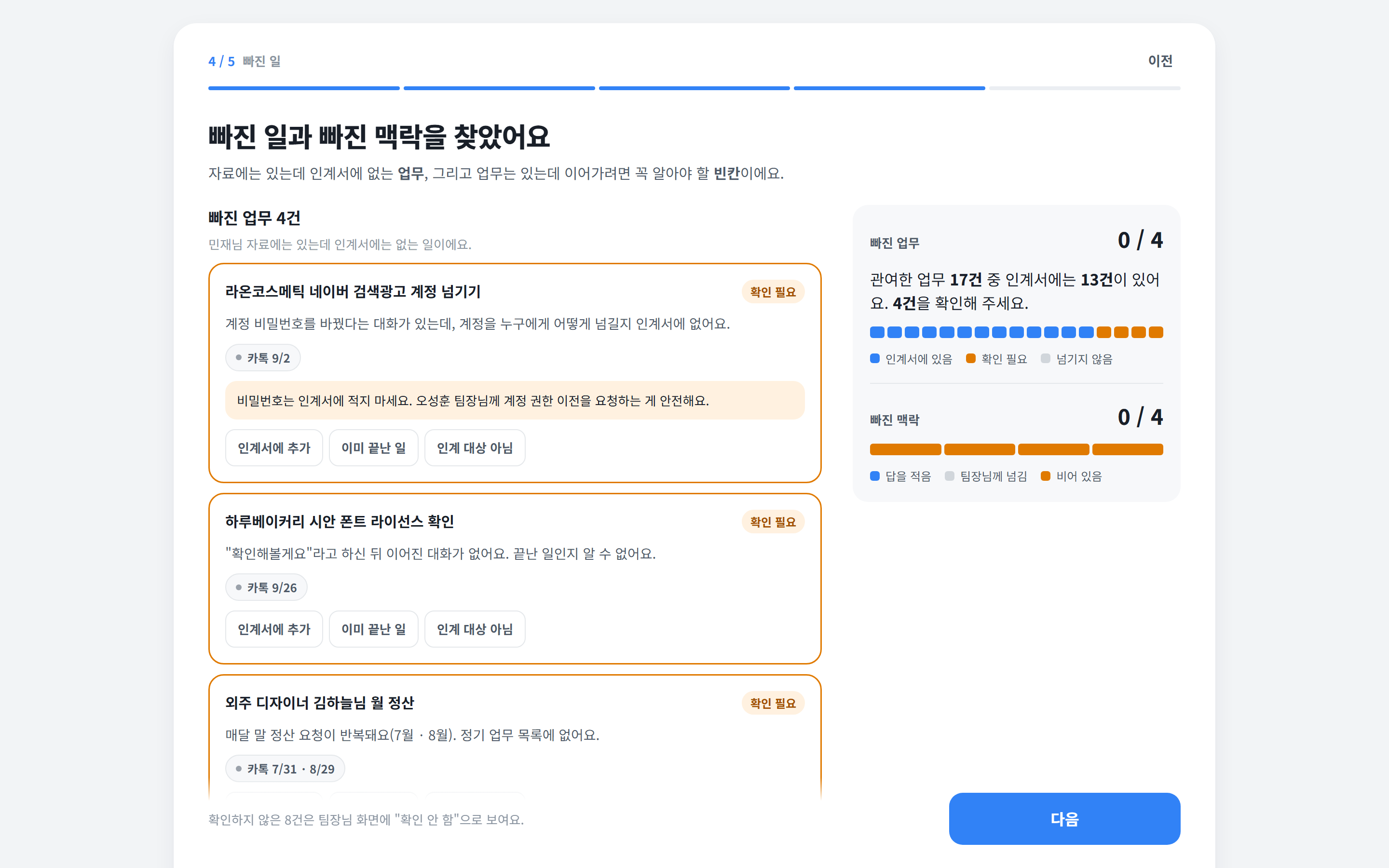 빠진 일과 빠진 맥락 화면: 빠진 업무 4건, 관여한 업무 17건 중 인계서에는 13건