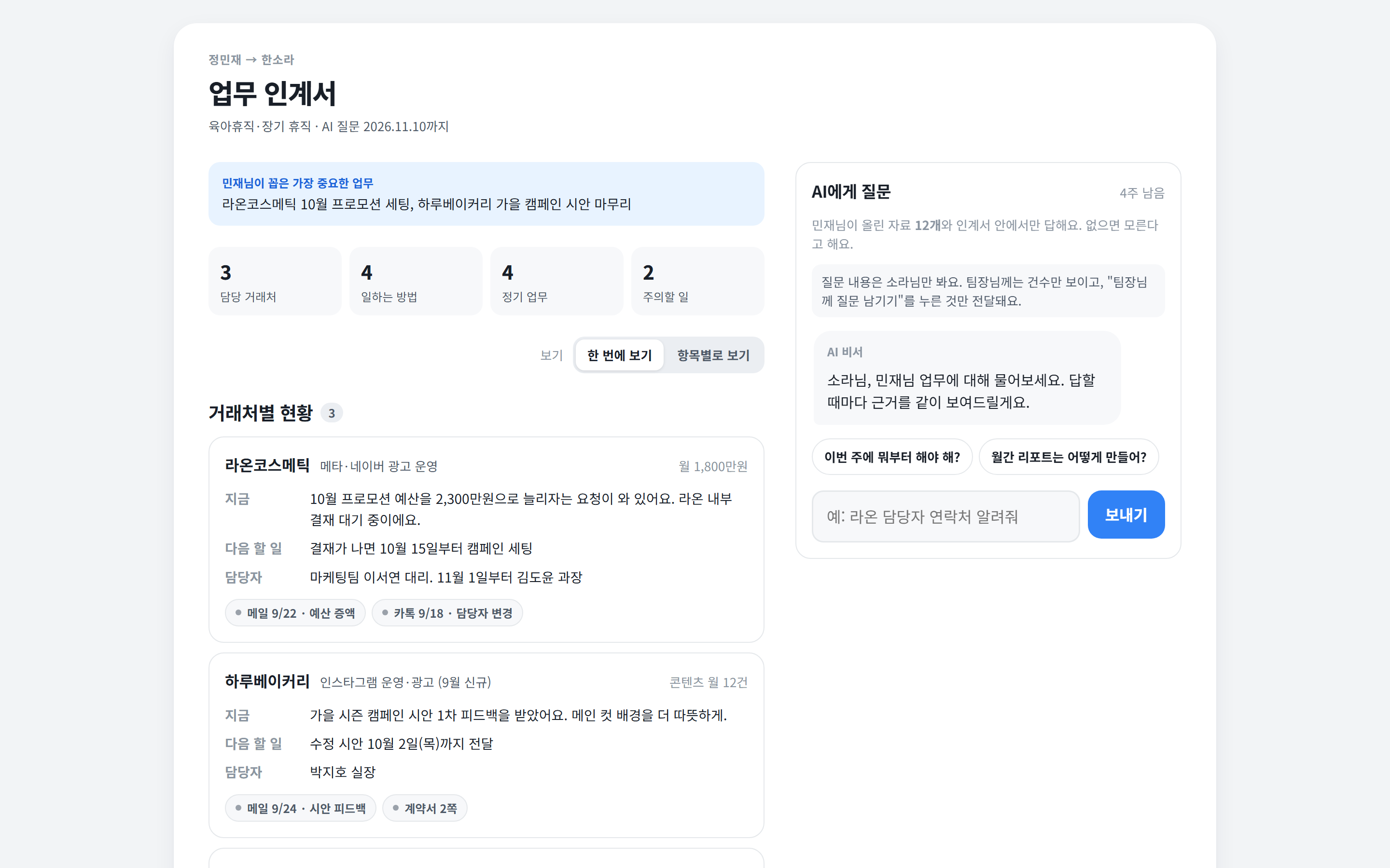받는 사람 화면: 업무 인계서와 AI에게 질문하기가 한 화면에