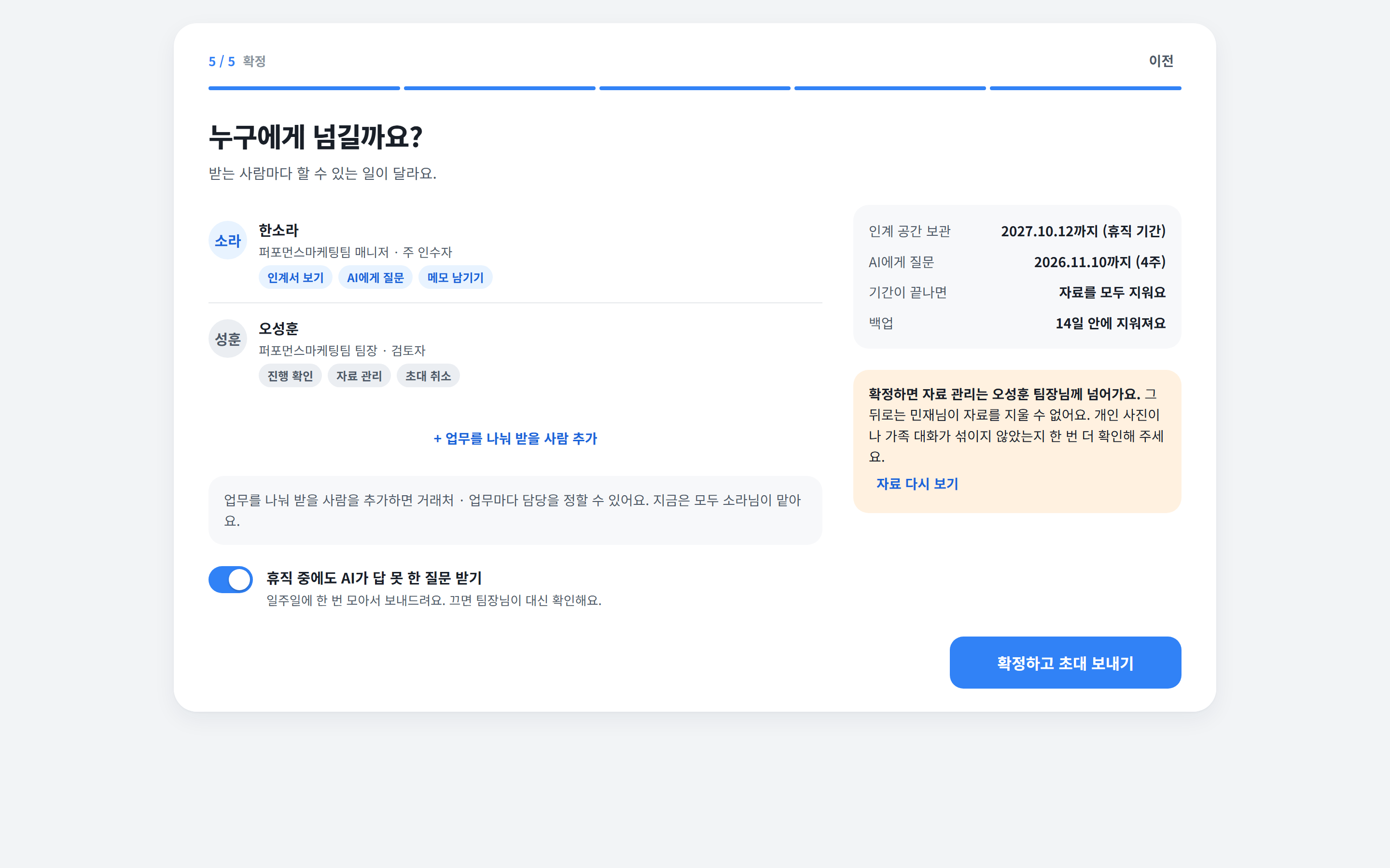 누구에게 넘길지 고르는 화면: 주 인수자와 팀장, 보관 기간과 AI 질문 기간