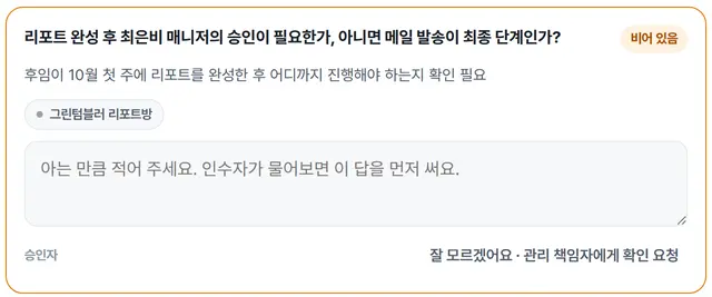 떠나는 사람에게 묻는 질문: 최종 승인 단계, 아는 만큼 적거나 관리 책임자에게 확인 요청