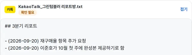 카톡 정리본: 업무 내용만 날짜별로 정리한 글을 떠나는 사람이 확인