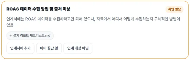 빠진 업무 카드: 자료에는 있는데 인계서에 없는 일과 근거 파일, 인계서에 추가 · 이미 끝난 일 · 인계 대상 아님
