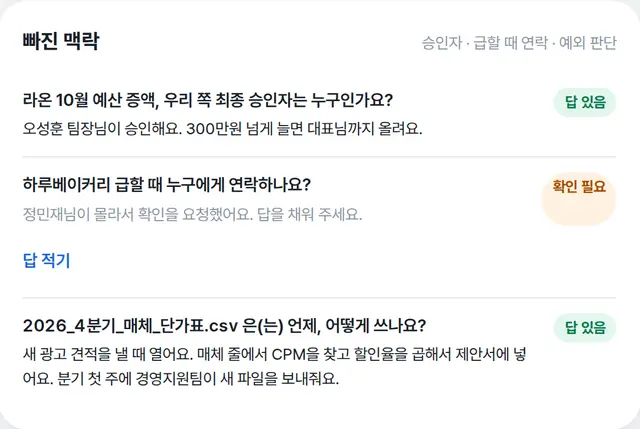 팀장 화면의 빠진 맥락: 최종 승인자 답 있음, 급할 때 연락처 확인 필요