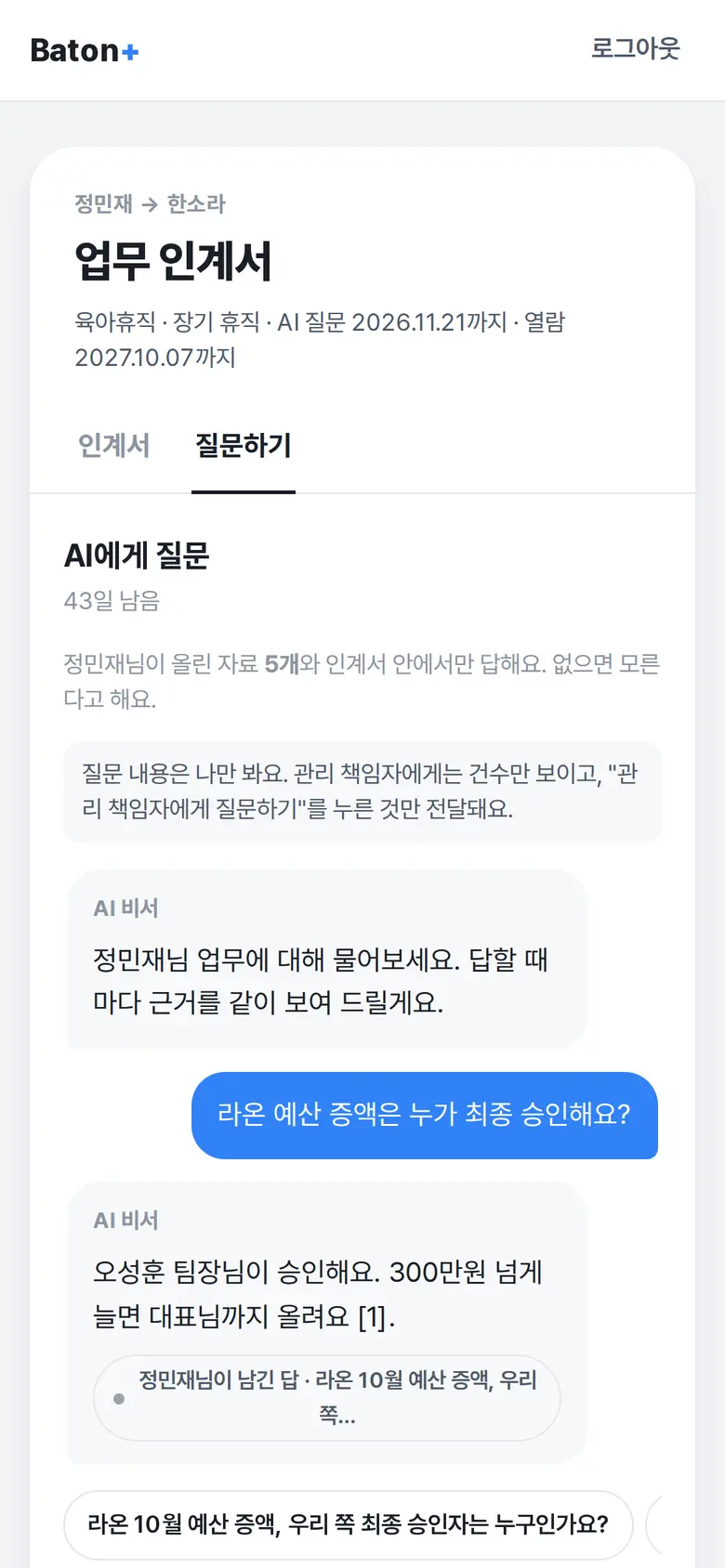 휴대폰에서 질문하는 화면: 라온 예산 증액은 누가 최종 승인하는지 묻자, 정민재님이 남긴 답을 근거로 오성훈 팀장님이 승인한다고 답함