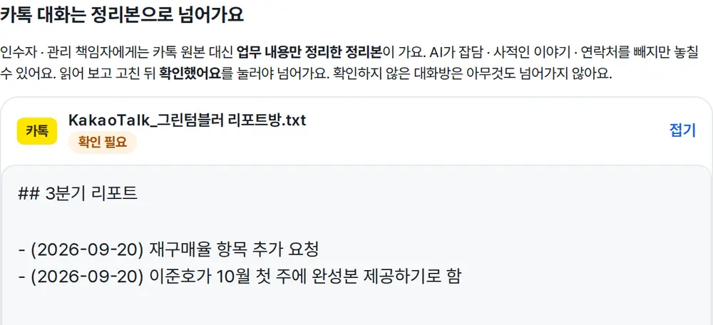 카톡 정리본 확인 화면: 업무 내용만 날짜별로 정리한 글을 떠나는 사람이 읽고 고친 뒤 확인했어요를 누름